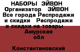 НАБОРЫ  ЭЙВОН › Организатор ­ ЭЙВОН - Все города Распродажи и скидки » Распродажи и скидки на товары   . Амурская обл.,Константиновский р-н